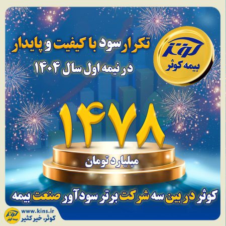 کوثر در بین سه شرکت برتر سودآور صنعت بیمه