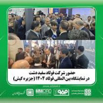 حضور فعال فولاد سفیددشت چهارمحال و بختیاری در سمپوزیوم ملی فولاد کیش