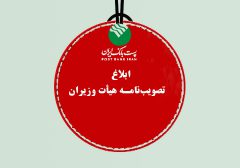 پست بانک ایران مصوبه اجرای پرداخت الکترونیکی عوارض آزادراهی را ابلاغ کرد