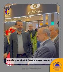 بازديد معاون معدنی وزیر صمت از غرفه چادرملو در متافو تبريز