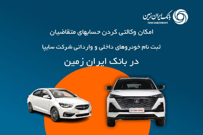آمادگی بانک ایران زمین برای معرفی حساب وکالتی جهت خرید محصولات شرکت سایپا