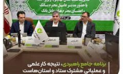 برنامه جامع راهبردی، نتیجه کار علمی و عملیاتی مشترک ستاد و استان‌هاست