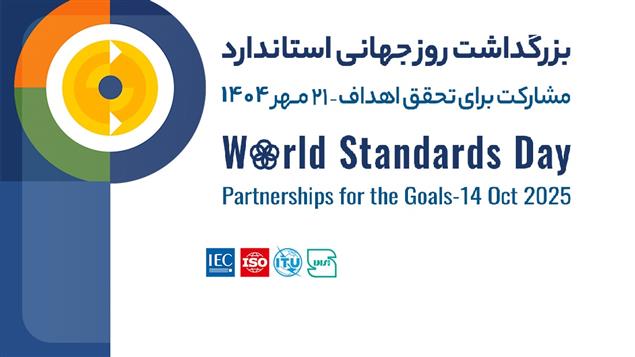 تیزر مراسم بزرگداشت روز جهانی استاندارد