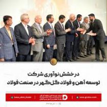 درخشش نوآوری شرکت توسعه آهن و فولاد گل‌گهر در صنعت فولاد