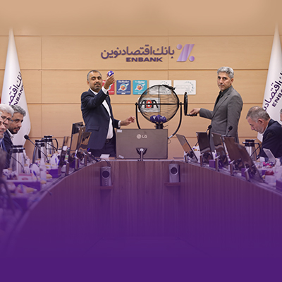 برگزاری قرعه کشی سیزدهمین دوره جشنواره قرض‌الحسنه بانک اقتصادنوین