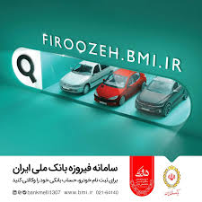 آمادگی بانک ملی ایران برای وکالتی‌کردن حساب‌های مشتریان از طریق سامانه فیروزه