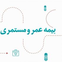 تجارت گردان گزارش می دهد/ آرامش مالی با طرح جامع عمر و مستمری بیمه دی