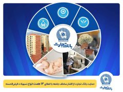تداوم حمایت بانک تجارت از اقشار مختلف جامعه با اعطای ۱۳ همت انواع تسهیلات قرض‌الحسنه
