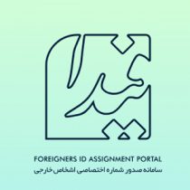 کد فراگیر اتباع خارجی؛ شرط جدید برای دسترسی به خدمات بانکی در ایران