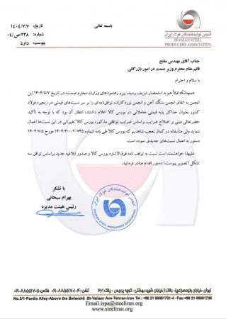 فوری/ اعتراض انجمن تولیدکنندگان فولاد به قیمت‌گذاری بورس کالا‌/ فرمول،‌ مبتنی بر توافق تشکل‌های زنجیره باشد