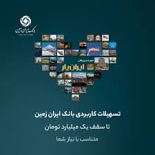تجربه ای تازه با بسته جدید تسهیلاتی ایران یار