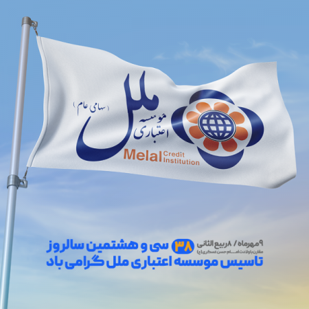 سی و هشتمین سالروز تأسیس موسسه اعتباری ملل: تجلی همبستگی، فداکاری و خدمات مخلصانه به مردم