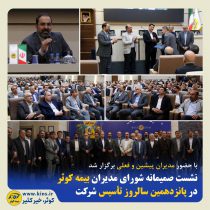 نشست صمیمانه شورای مدیران بیمه کوثر در پانزدهمین سالروز تأسیس شرکت