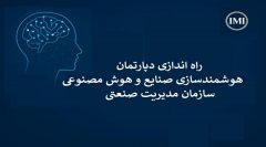 راه‌اندازی دپارتمان هوش مصنوعی و هوشمندسازی صنایع در سازمان مدیریت صنعتی