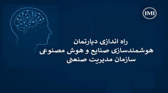راه‌اندازی دپارتمان هوش مصنوعی و هوشمندسازی صنایع در سازمان مدیریت صنعتی