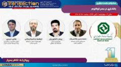 برگزاری نشست «بانکداری در عصر کوانتوم» توسط بانک توسعه صادرات ایران در یازدهمین رویداد تراکنش