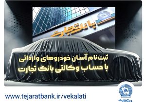 آغاز ثبت‌نام خودروهای وارداتی با وکالتی کردن حساب بانک تجارت