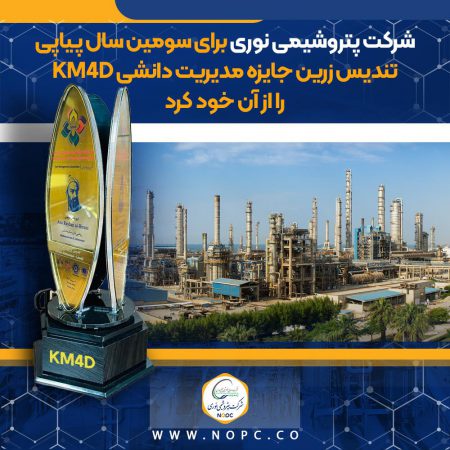 شرکت پتروشیمی نوری برای سومین سال پیاپی تندیس زرین جایزه مدیریت دانشی KM4D را از آن خود کرد