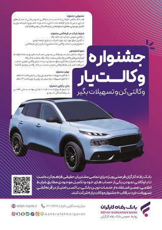 حساب‌های خود را نزد بانک رفاه کارگران وکالتی کنید، از جوایز جشنواره “وکالت‌یار” بهره‌مند شوید