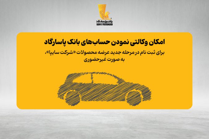 فراهم شدن امکان وکالتی نمودن حساب‌های بانک پاسارگاد برای ثبت نام در مرحله جدید عرضه محصولات «شرکت سایپا» به صورت غیر حضوری