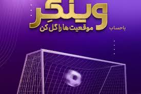 «وینگر» اقتصادنوین در آستانه ۲۵۰۰ تایی شدن