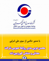 محسن عربی مدیر روابط عمومی شرکت معدنی و صنعتی گهرزمین شد