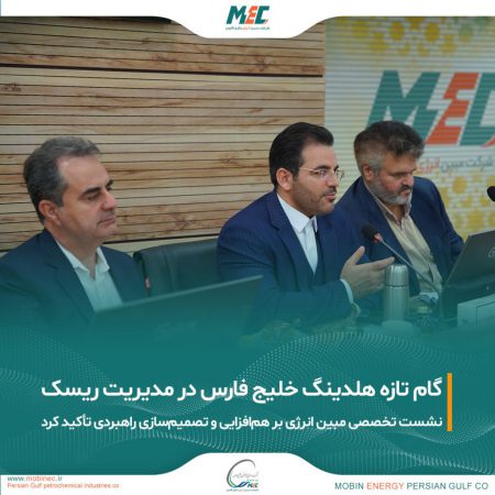 گامی تازه در مسیر ارتقای نظام مدیریت ریسک هلدینگ خلیج فارس