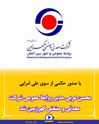 محسن عربی مدیر روابط عمومی شرکت معدنی و صنعتی گهرزمین شد