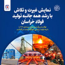 نمایش غیرت و تلاش با رشد همه جانبه تولید فولاد خراسان