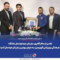 تقدیر از سالار آقاپور، بازیکن تیم فوتسال باشگاه فرهنگی و ورزشی گهرزمین، به عنوان بهترین بازیکن فوتسال آسیا