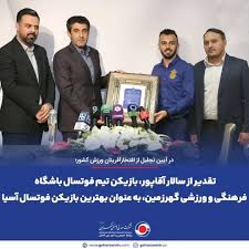 تقدیر از سالار آقاپور، بازیکن تیم فوتسال باشگاه فرهنگی و ورزشی گهرزمین، به عنوان بهترین بازیکن فوتسال آسیا