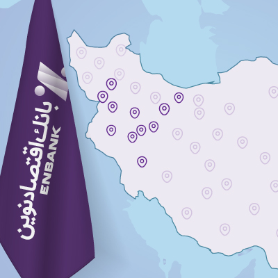 هزاران کیلومتر سفر نظارتی مدیران ارشد بانک اقتصادنوین؛ پایان تمرکز بر مرکز