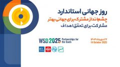 شعار روز جهانی و روزشمار هفته استاندارد ۱۴۰۴ اعلام شد