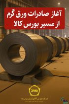 صادرات ورق گرم از بورس کالا با رقابت ۷ درصدی خریداران آغاز شد