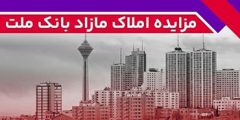 برگزاری مزایده عمومی ۱۱۱ فقره از املاك مازاد بانك ملت