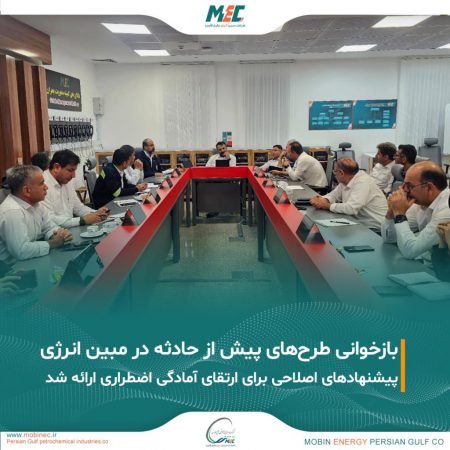 برگزاری جلسه بازخوانی طرح‌های پیش از حادثه در شرکت مبین انرژی خلیج فارس