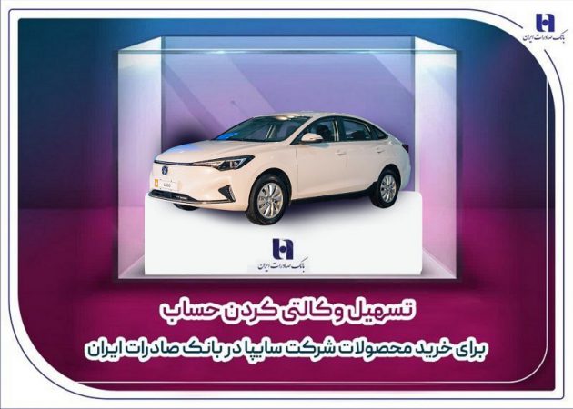 ​تسهیل وکالتی کردن حساب برای خرید محصولات شرکت سایپا در بانک صادرات ایران