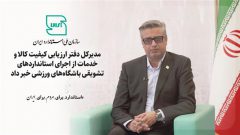 مدیرکل دفتر ارزیابی کیفیت کالا و خدمات از اجرای استانداردهای تشویقی باشگاه‌های ورزشی خبر داد