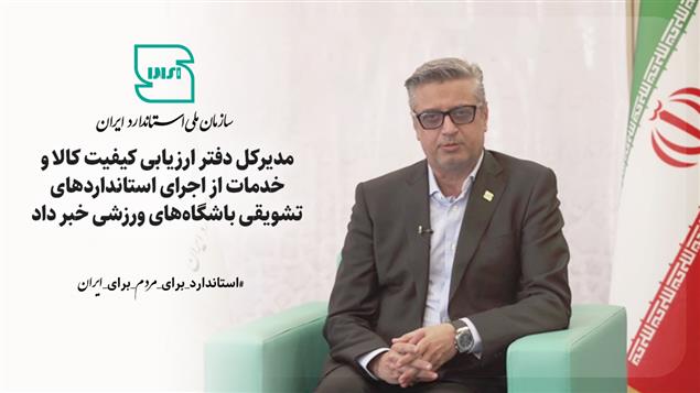 مدیرکل دفتر ارزیابی کیفیت کالا و خدمات از اجرای استانداردهای تشویقی باشگاه‌های ورزشی خبر داد