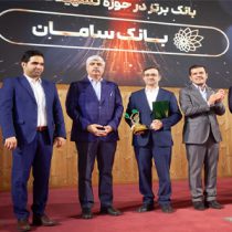 بانک سامان، بانک برتر حوزه تسهیلات در جایزه تأمین مالی فناوری و نوآوری ایران