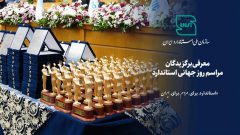 معرفی برگزیدگان مراسم روز جهانی استاندارد