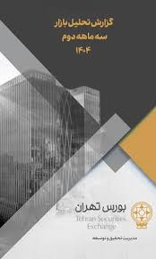 گزارش تحلیل بازار مربوط به سه ماهه‌ دوم سال ۱۴۰۴