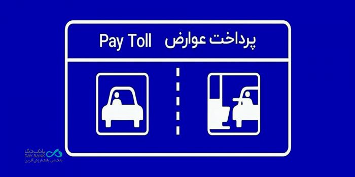پرداخت بدون توقف عوارض آزادراهی با برداشت مستقیم از کارت بانک دی
