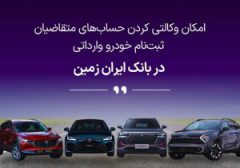 آمادگی بانک ایران زمین برای معرفی حساب وکالتی جهت خرید خودروهای وارداتی