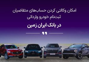 آمادگی بانک ایران زمین برای معرفی حساب وکالتی جهت خرید خودروهای وارداتی