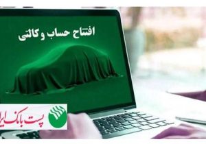 با شروع مرحله جدید ثبت نام خودروهای وارداتی وزارت صنعت، معدن و تجارت؛ مشتریان پست بانک ایران می‌توانند حساب خود را وکالتی کنند
