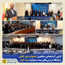 اولین گردهمایی منتخبین جشنواره نور دانش و باشگاه برترین‌های بیمه مسئولیت بیمه کوثر