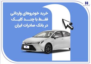 خرید خودروهای وارداتی فقط با چند کلیک در بانک صادرات ایران
