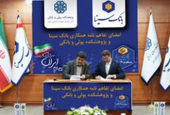 امضای تفاهم‌نامه همکاری پژوهشی بانک سینا و پژوهشکده پولی و بانکی