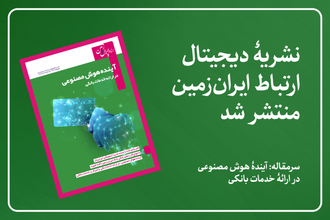 نشریه دیجیتال ارتباط ایران زمین، منتشر شد